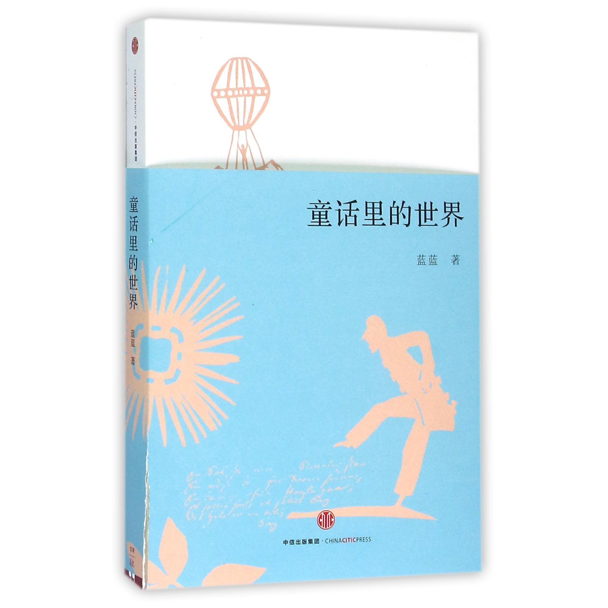 童话里的世界