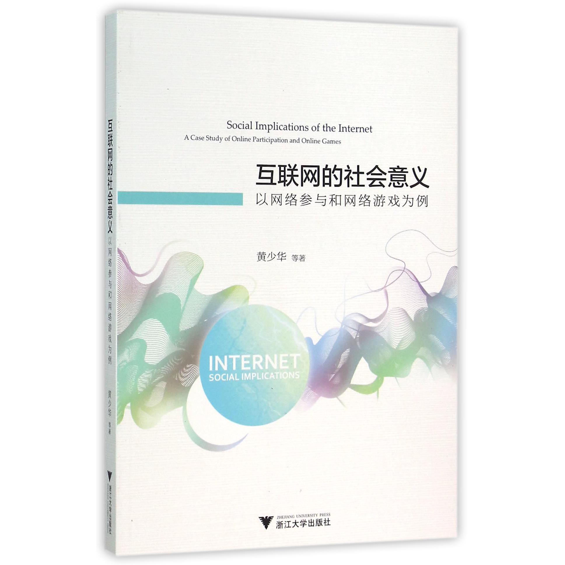 互联网的社会意义(以网络参与和网络游戏为例)