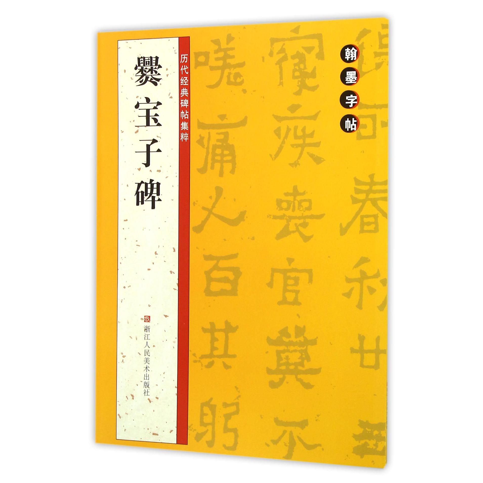 爨宝子碑/历代经典碑帖集粹