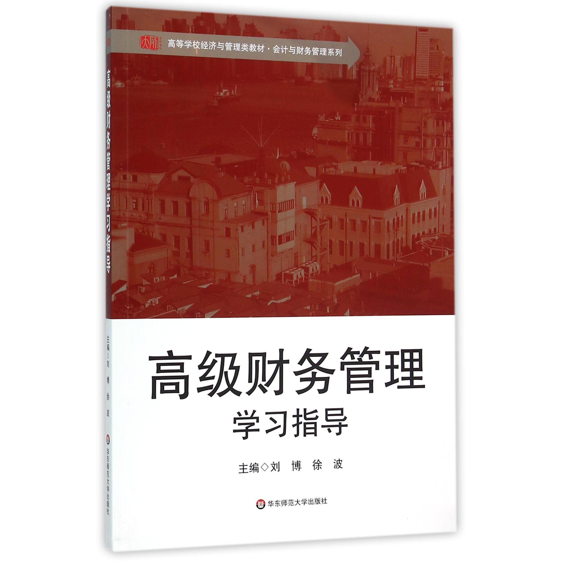 高级财务管理学习指导(高等学校经济与管理类教材)/会计与财务管理系列
