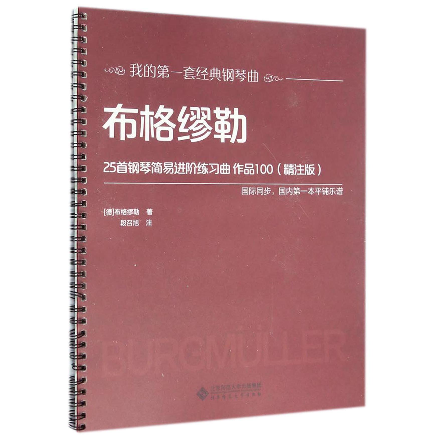 布格缪勒25首钢琴简易进阶练习曲(作品100精注版)/我的第一套经典钢琴曲