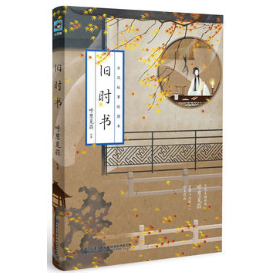 旧时书(古风故事绘图本)(精)