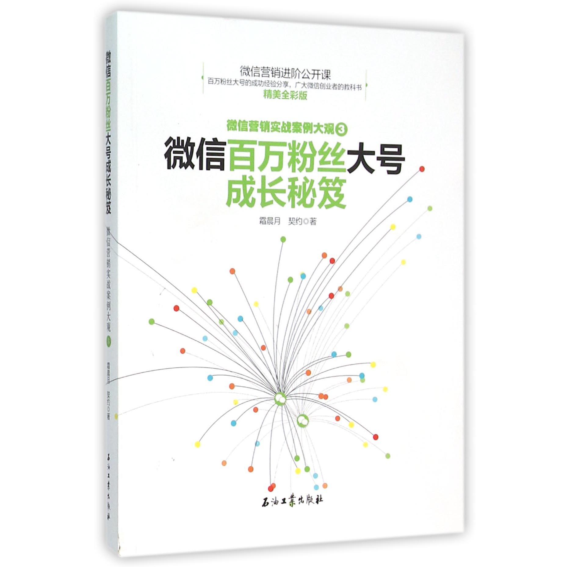 微信百万粉丝大号成长秘笈(微信营销实战案例大观3精美全彩版)