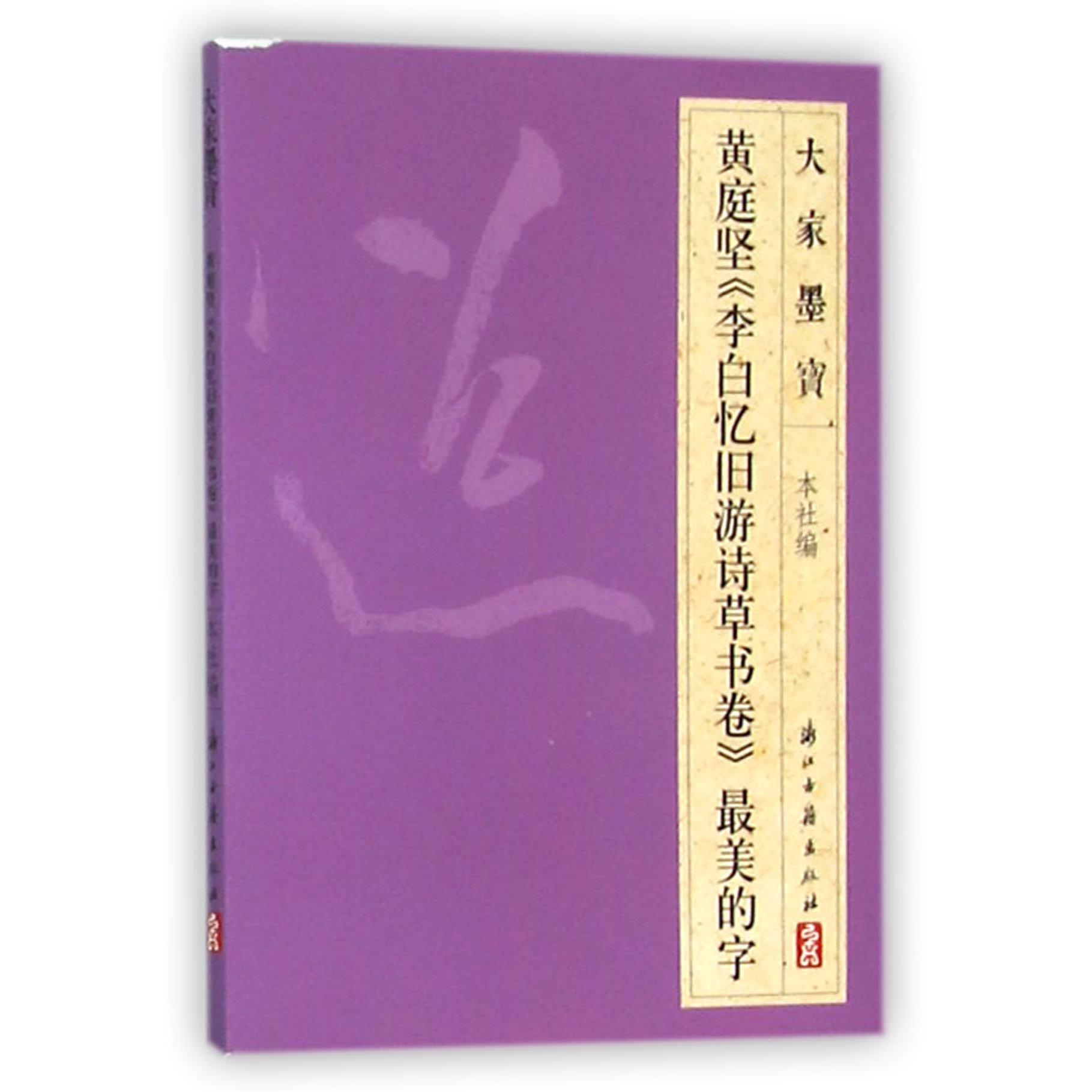 黄庭坚李白忆旧游诗草书卷最美的字/大家墨宝