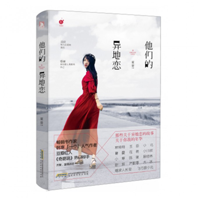 他们的异地恋
