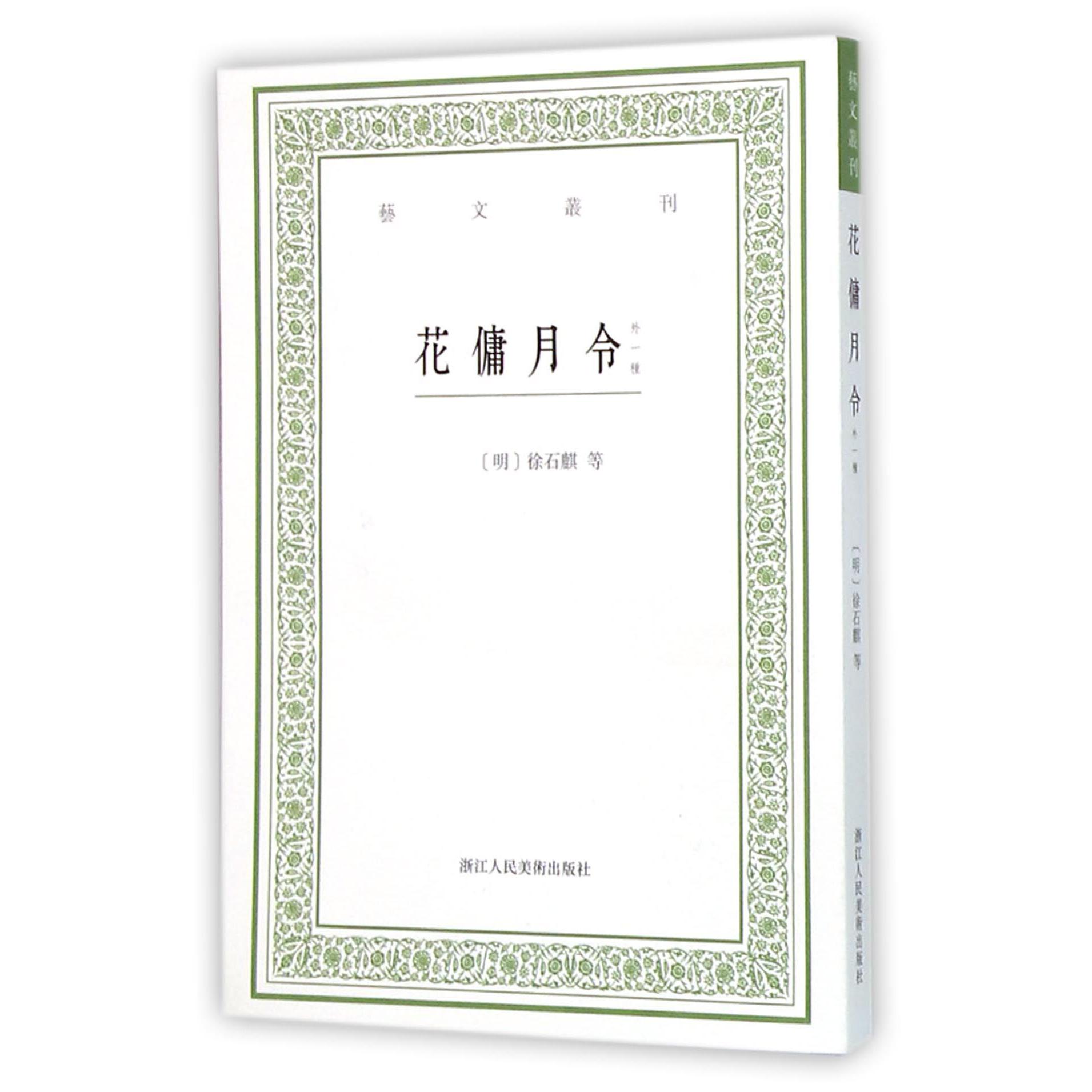 花傭月令(外一种)/艺文丛刊