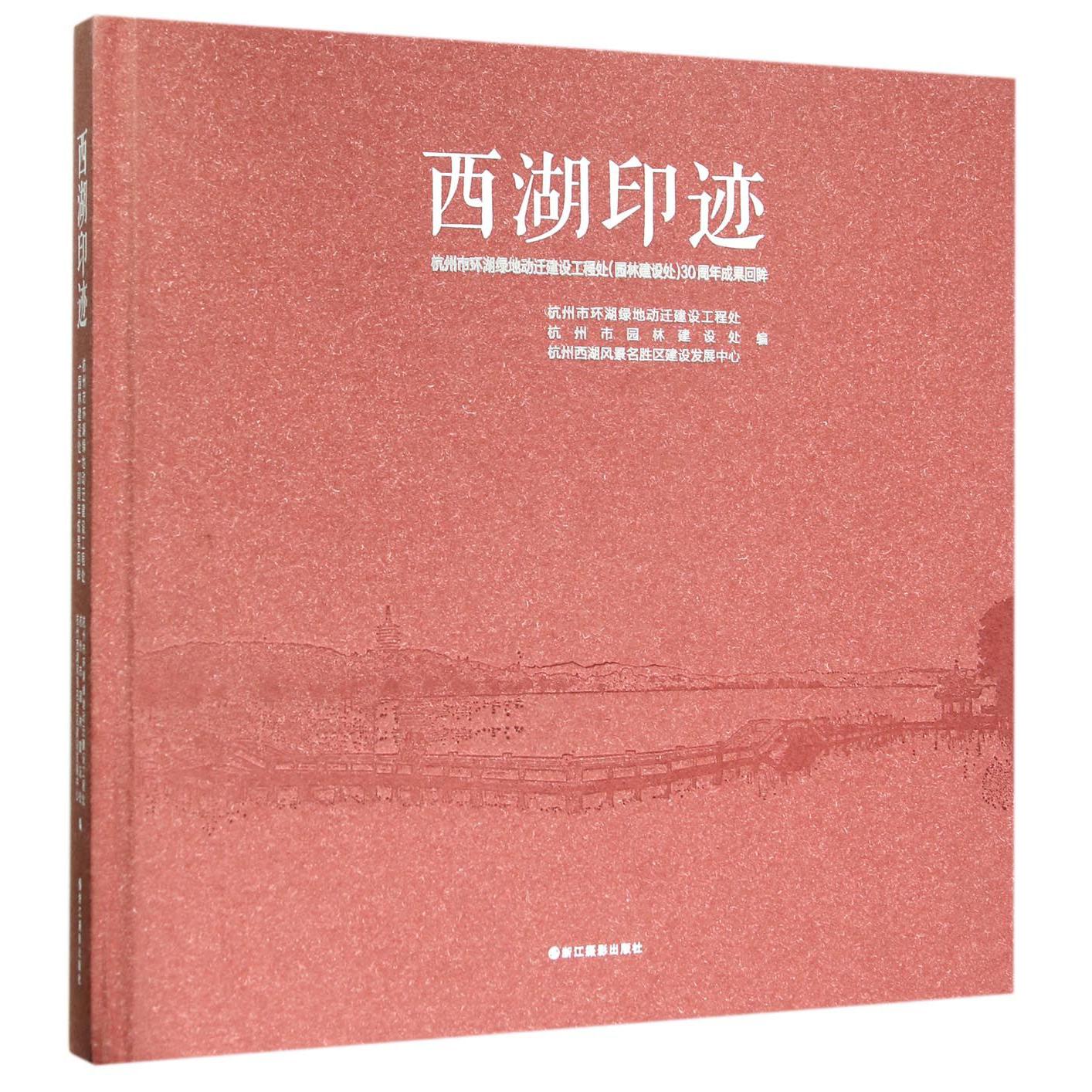 西湖印迹(杭州市环湖绿地动迁建设工程处园林建设处30周年成果回眸)(精)