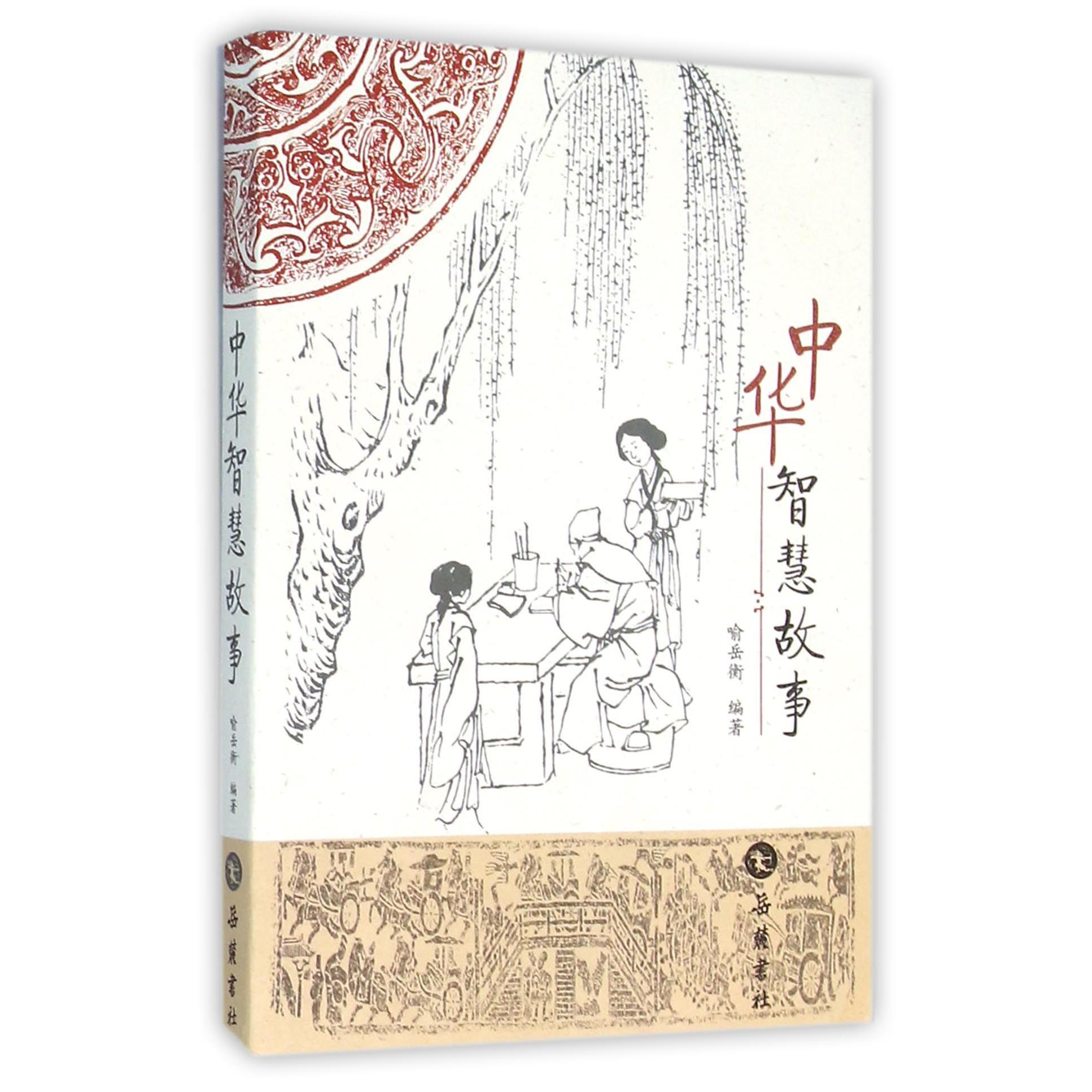 中华智慧故事
