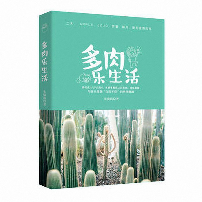 多肉乐生活
