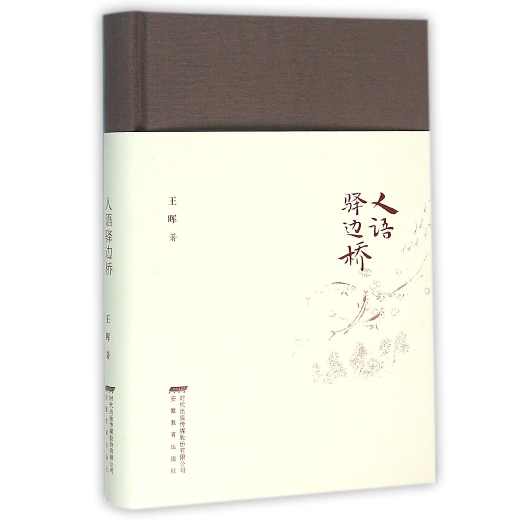 人语驿边桥(精)