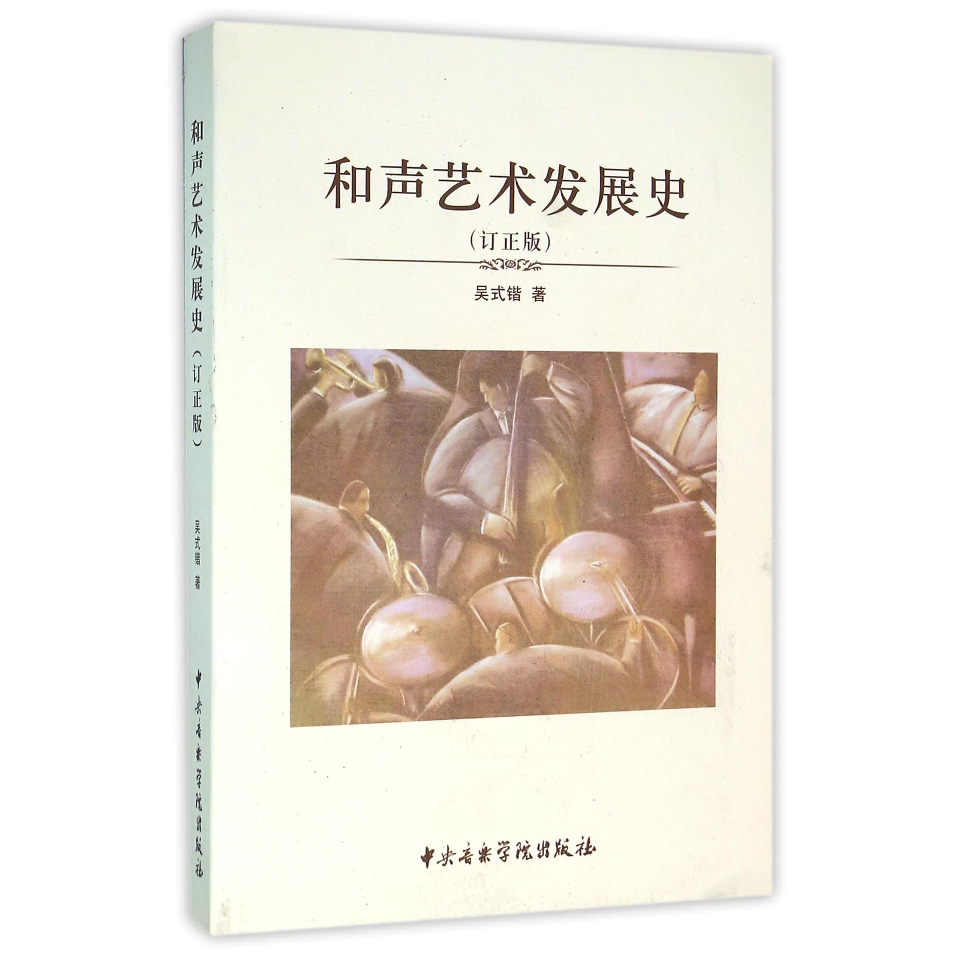 和声艺术发展史(订正版)