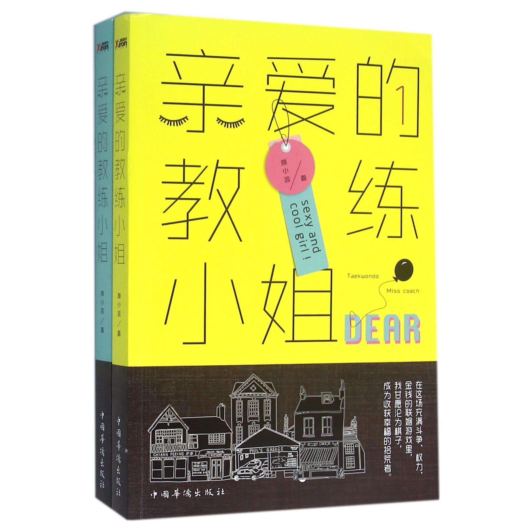 亲爱的教练小姐(共2册)