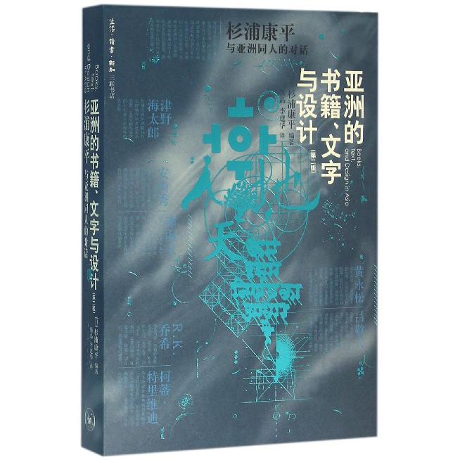 亚洲的书籍文字与设计(第2版杉浦康平与亚洲同人的对话)