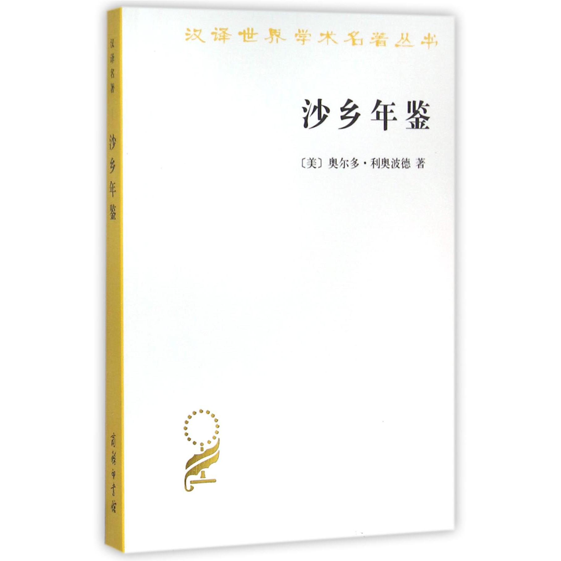 沙乡年鉴/汉译世界学术名著丛书