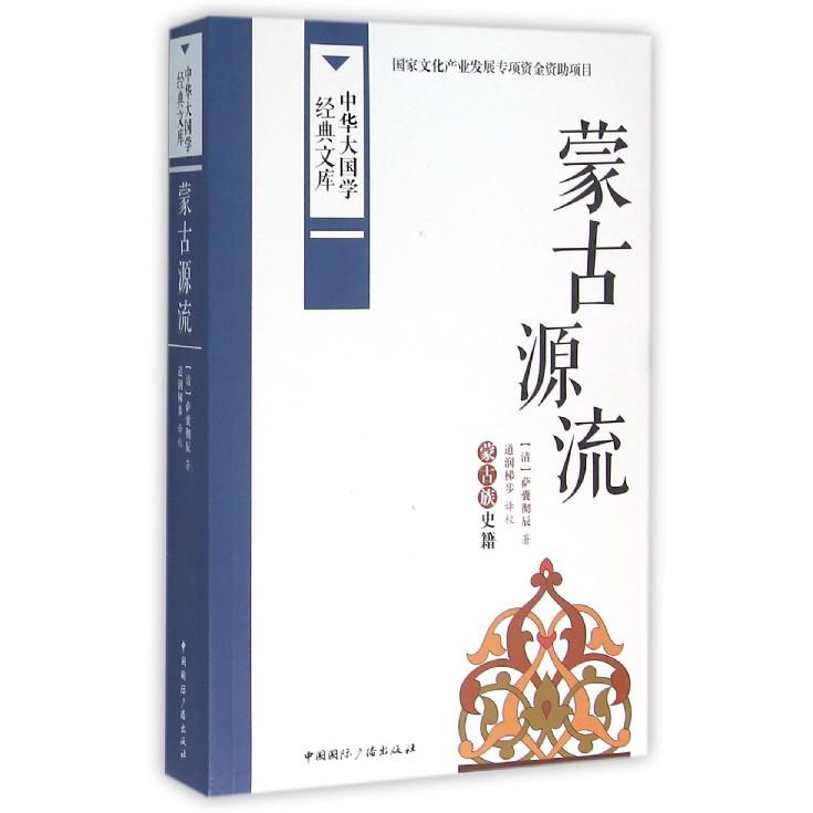 蒙古源流(蒙古族史籍)/中华大国学经典文库