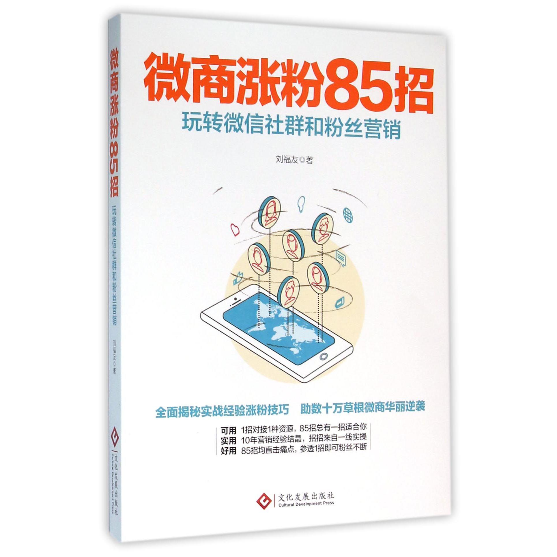 微商涨粉85招(玩转微信社群和粉丝营销)