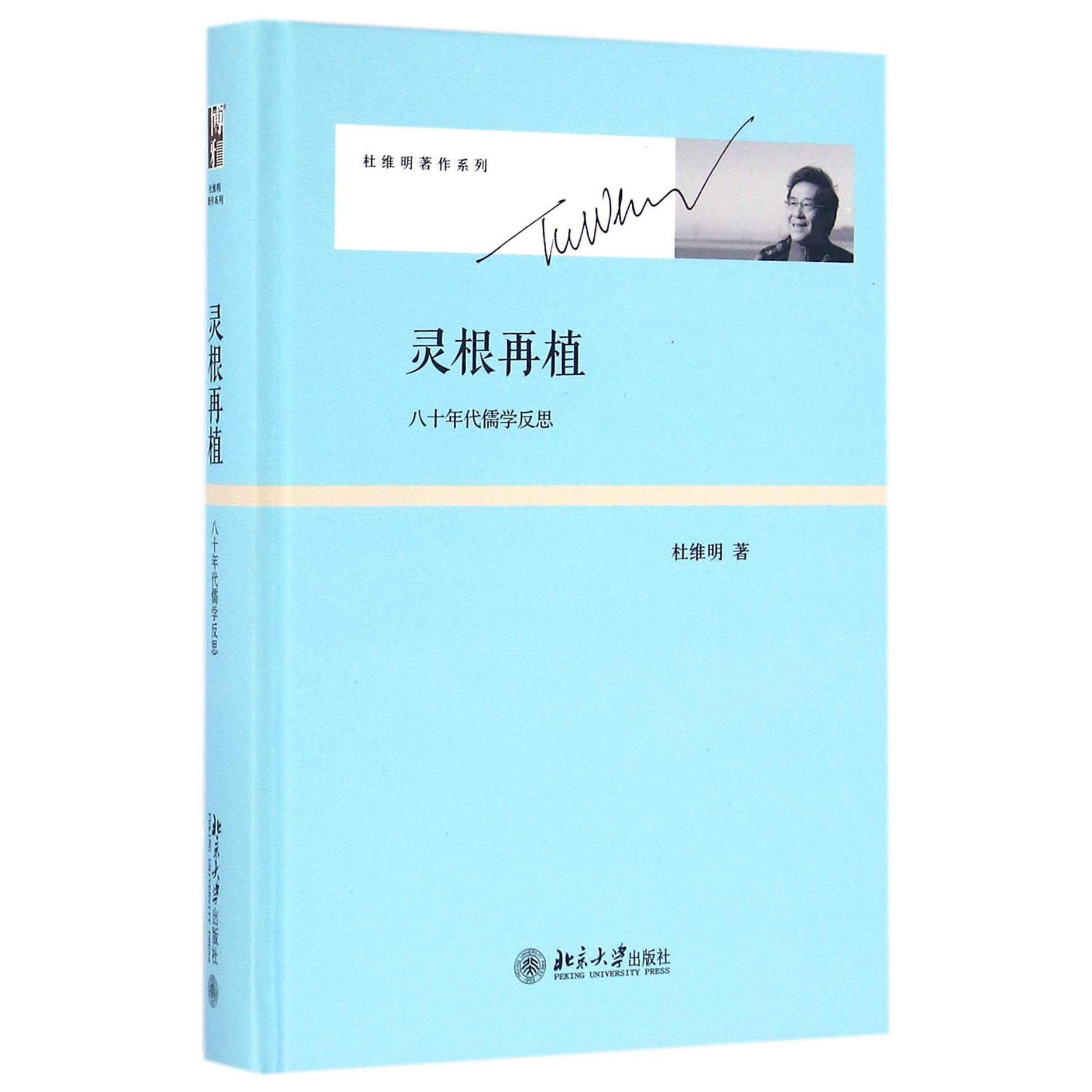 灵根再植(八十年代儒学反思)(精)/杜维明著作系列