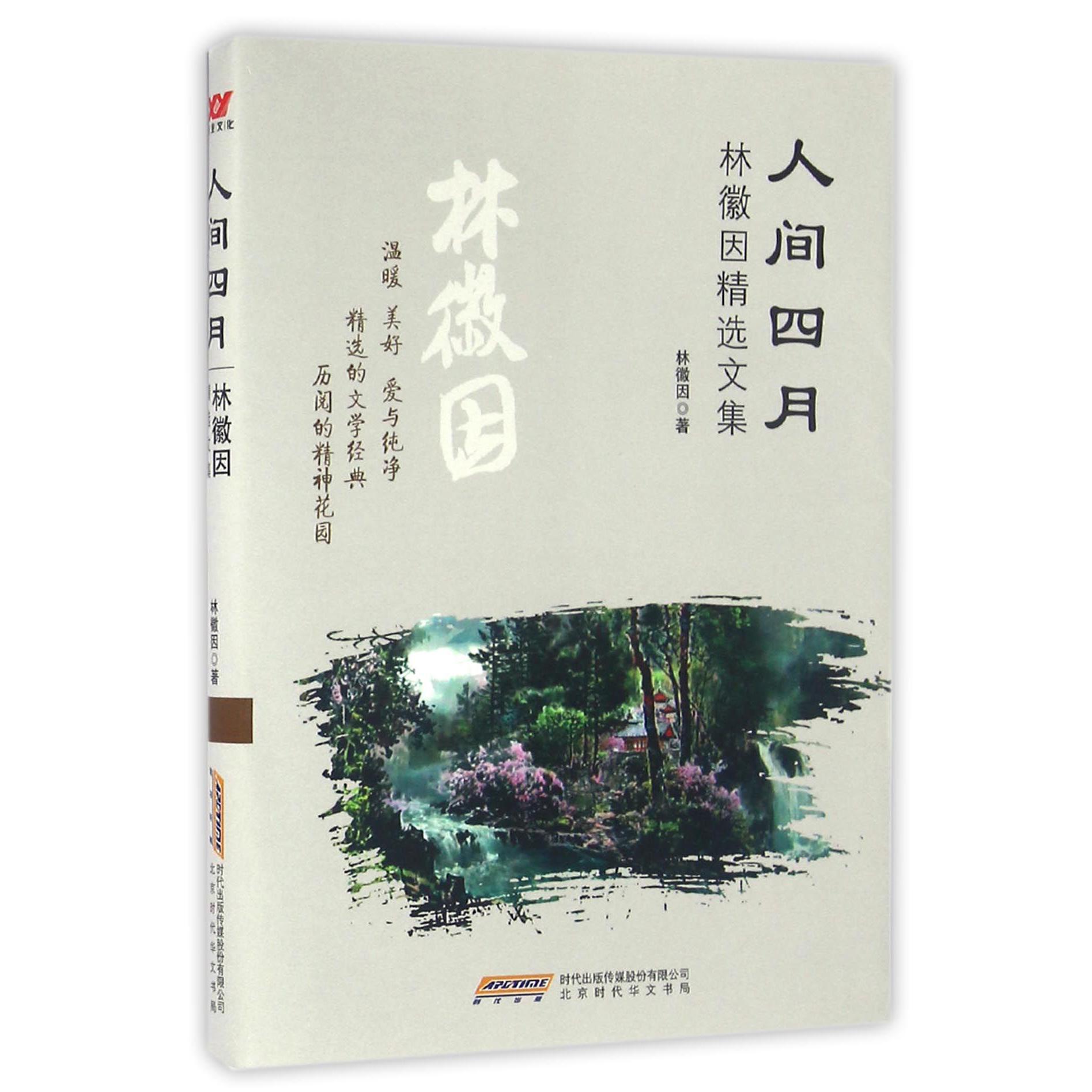 人间四月(林徽因精选文集)