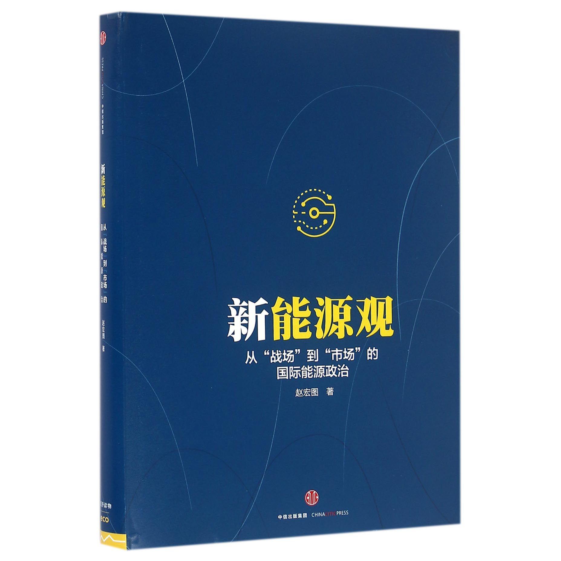 新能源观(从战场到市场的国际能源政治)(精)