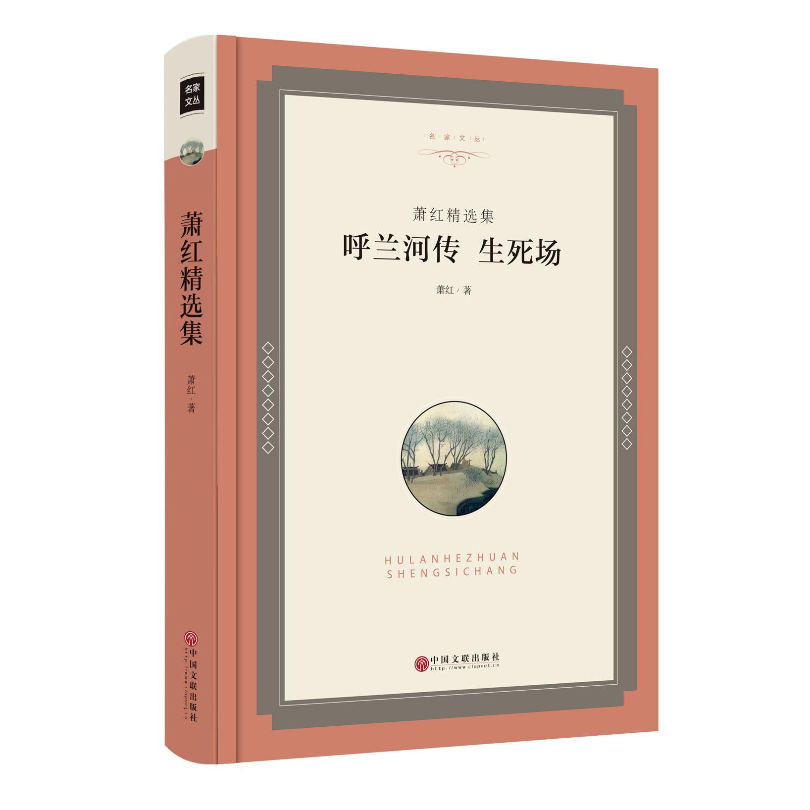 呼兰河传生死场(萧红精选集)(精)/名家文丛
