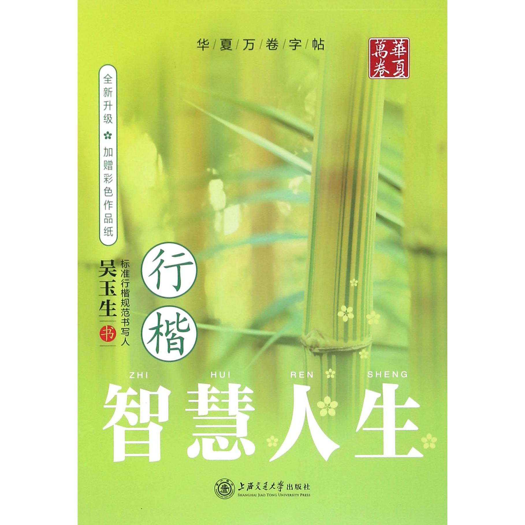 智慧人生(行楷全新升级)