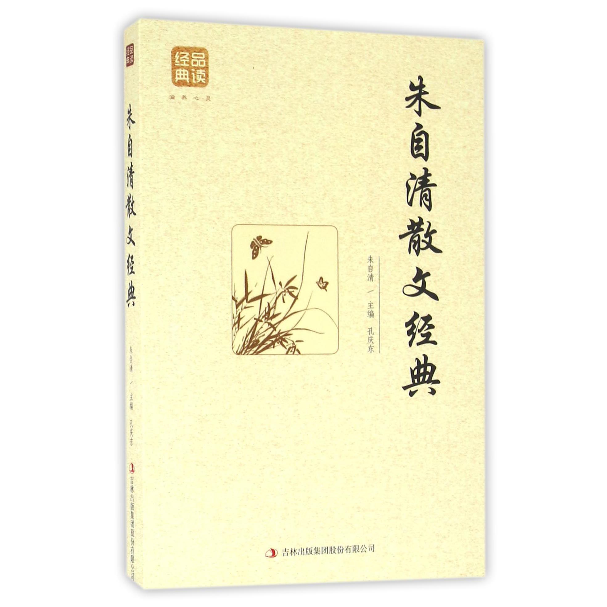 朱自清散文经典/品读经典
