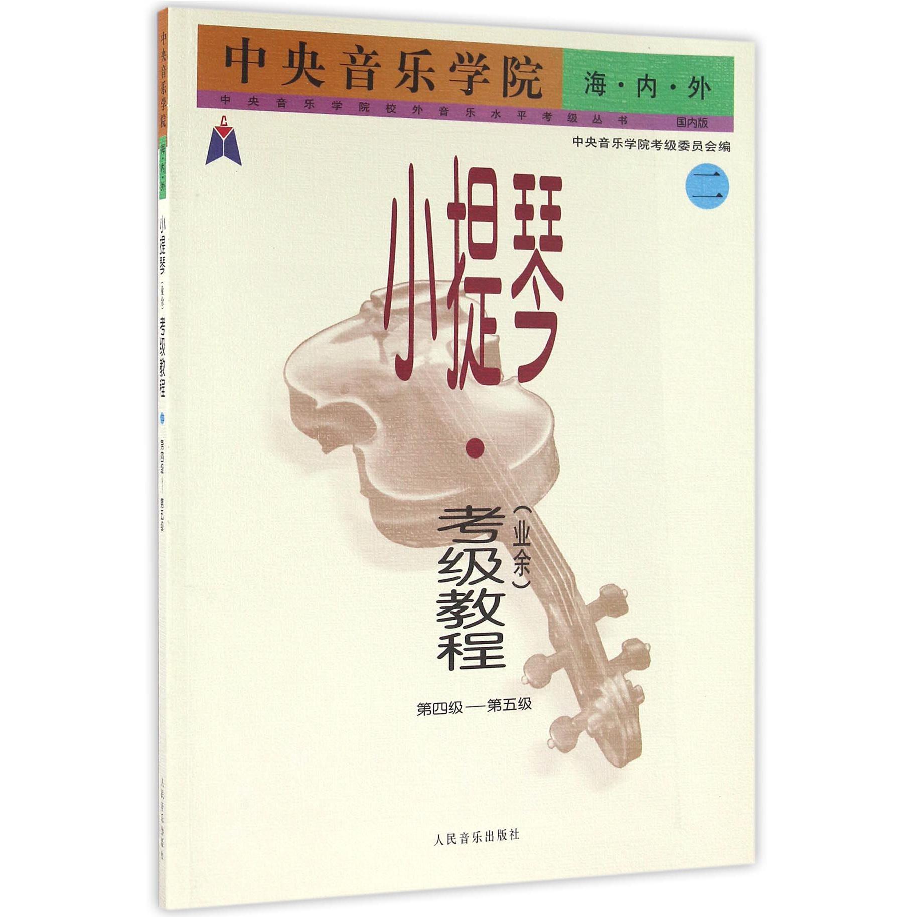 中央音乐学院海内外小提琴考级教程(2第4级-第5级国内版)/中央音乐学院校外音乐