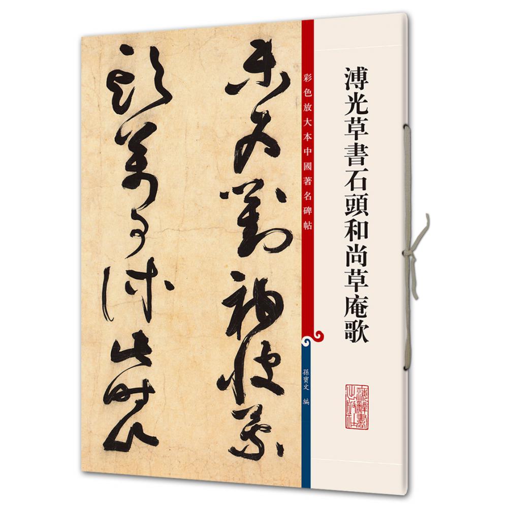 溥光草书石头和尚草庵歌/彩色放大本中国著名碑帖