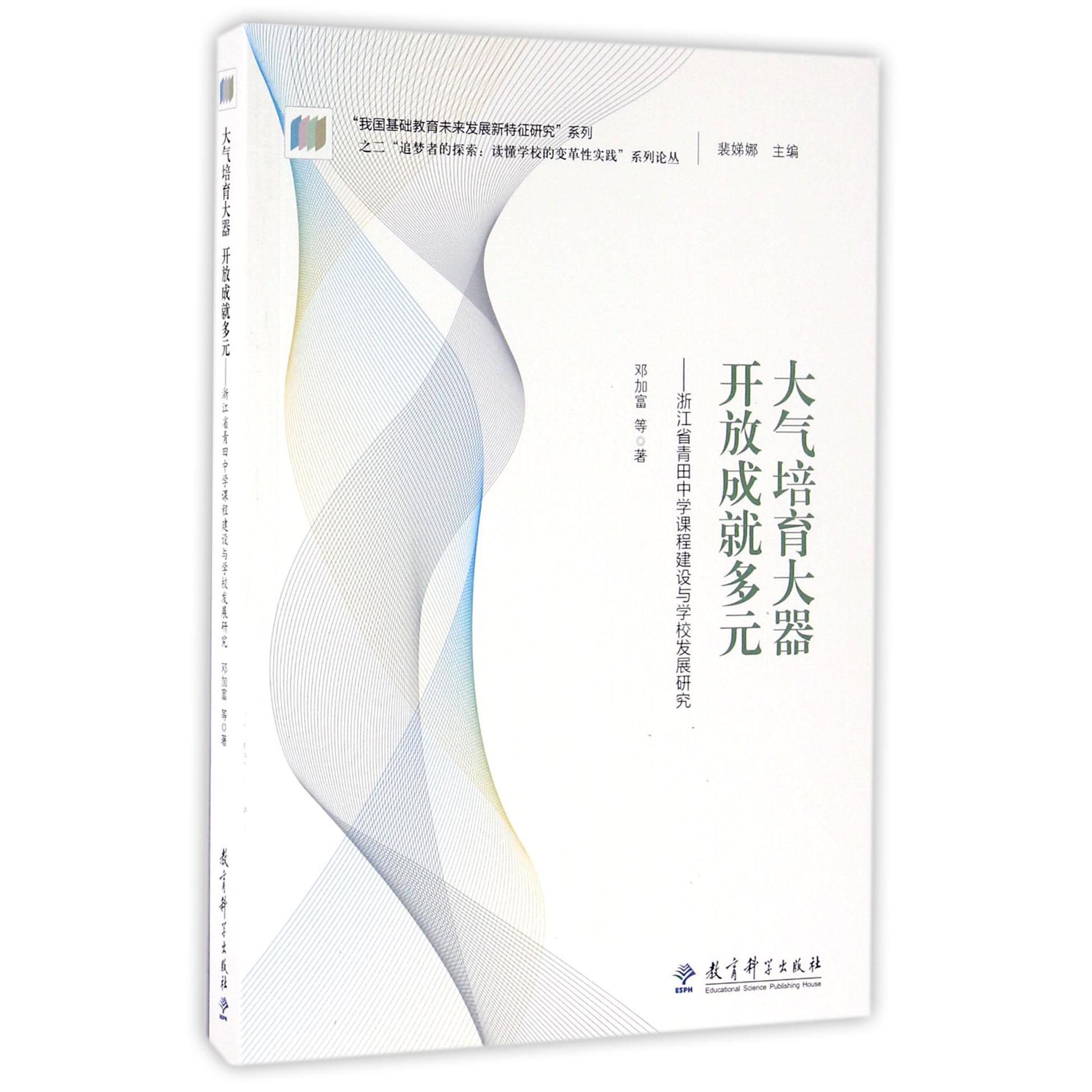 大气培育大器开放成就多元--浙江省青田中学课程建设与学校发展研究/追梦者的探索读懂