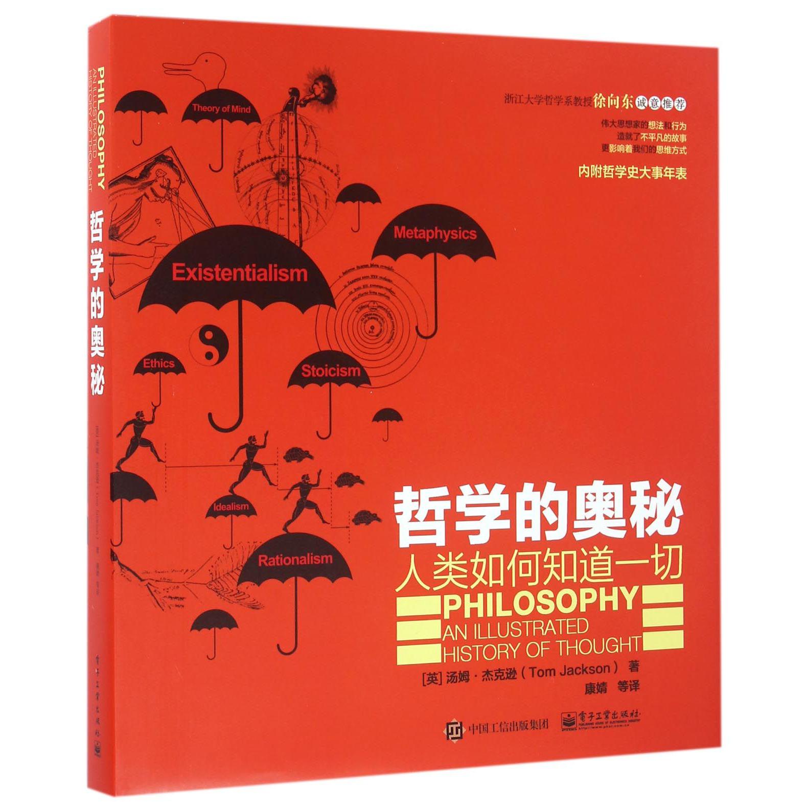 哲学的奥秘(人类如何知道一切)(精)