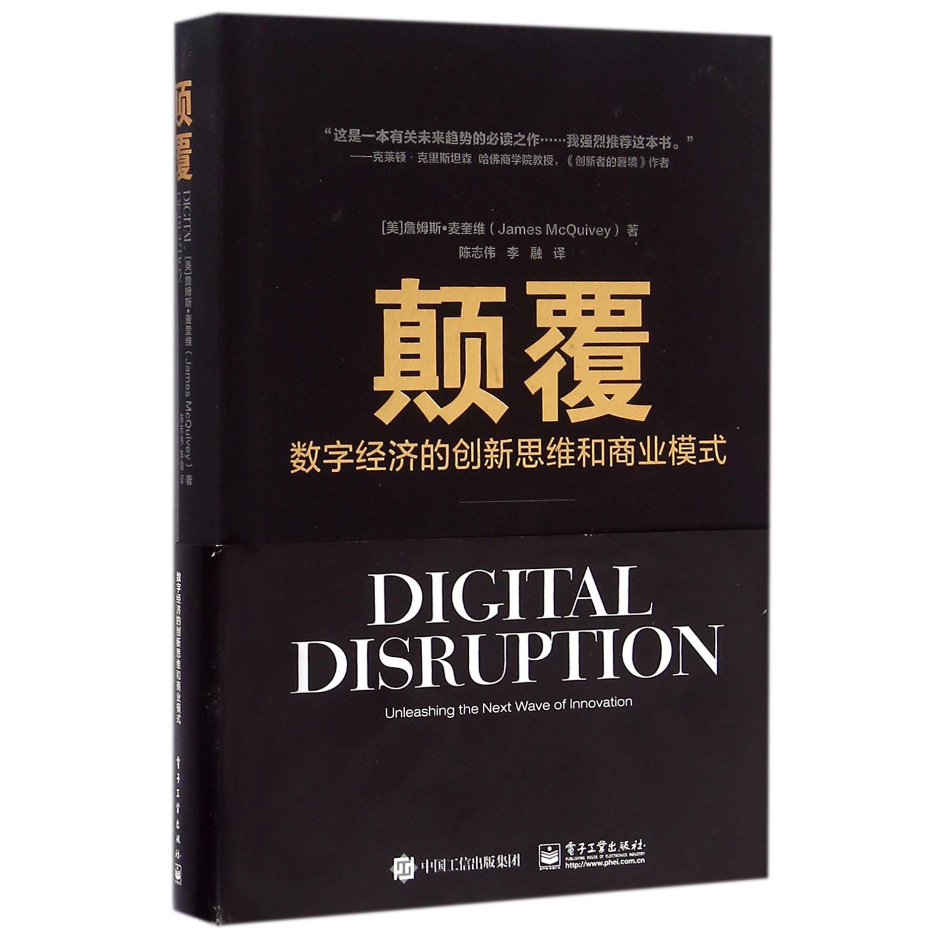 颠覆(数字经济的创新思维和商业模式)(精)
