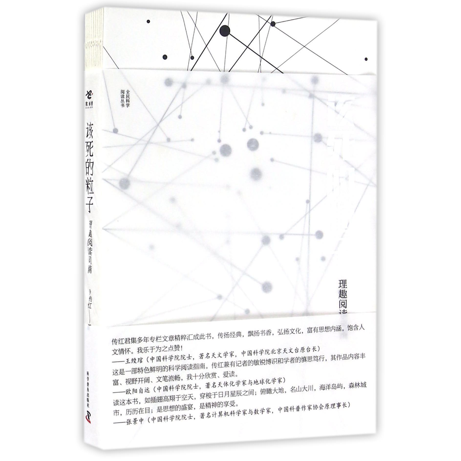 该死的粒子(理趣阅读司南)/全民科学阅读丛书