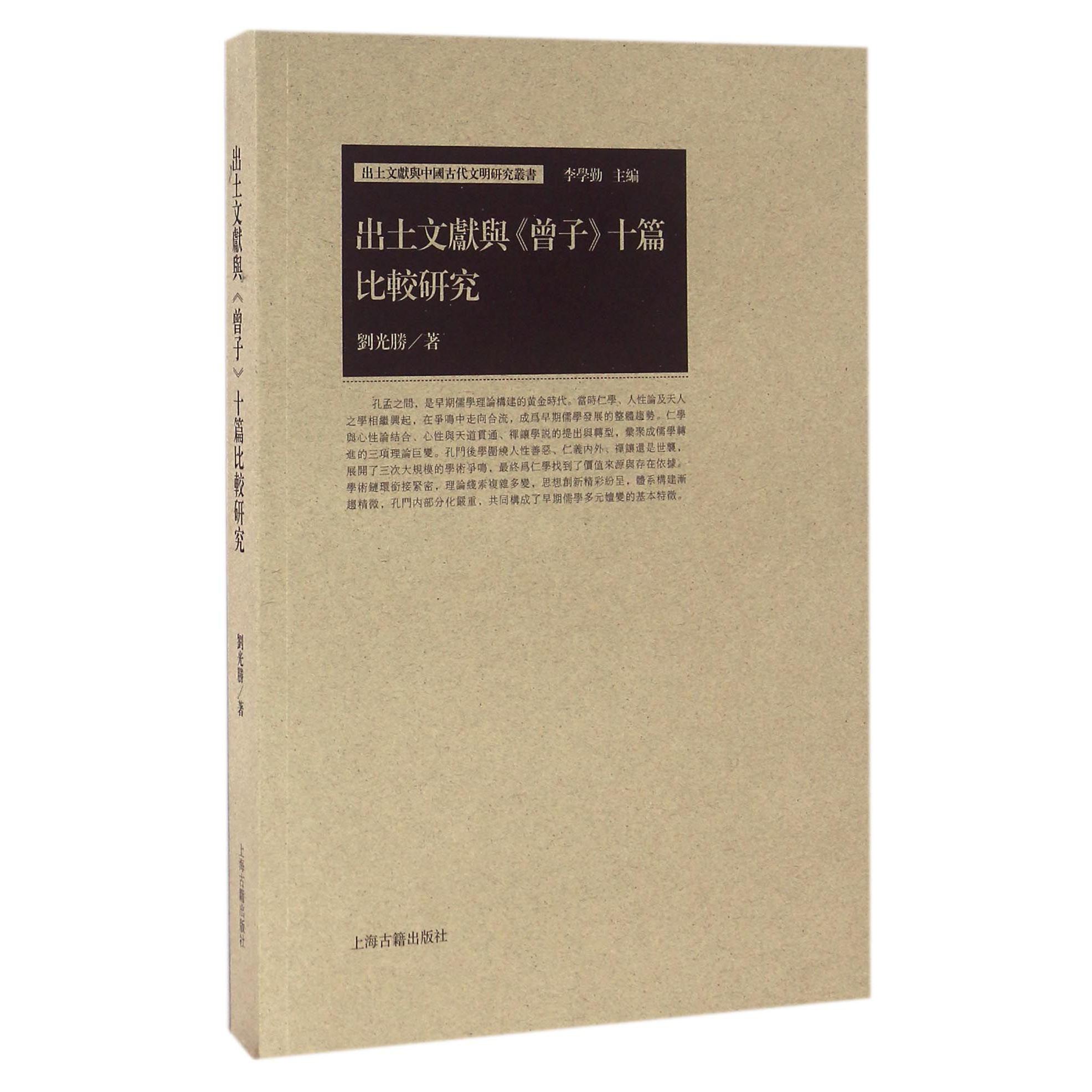 出土文献与曾子十篇比较研究/出土文献与中国古代文明研究丛书