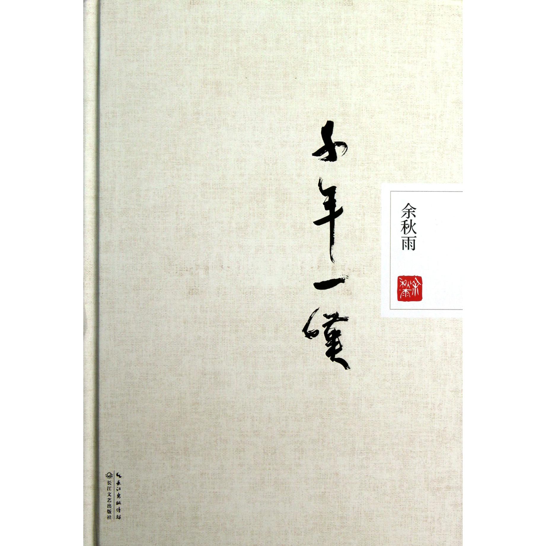 千年一叹(精)