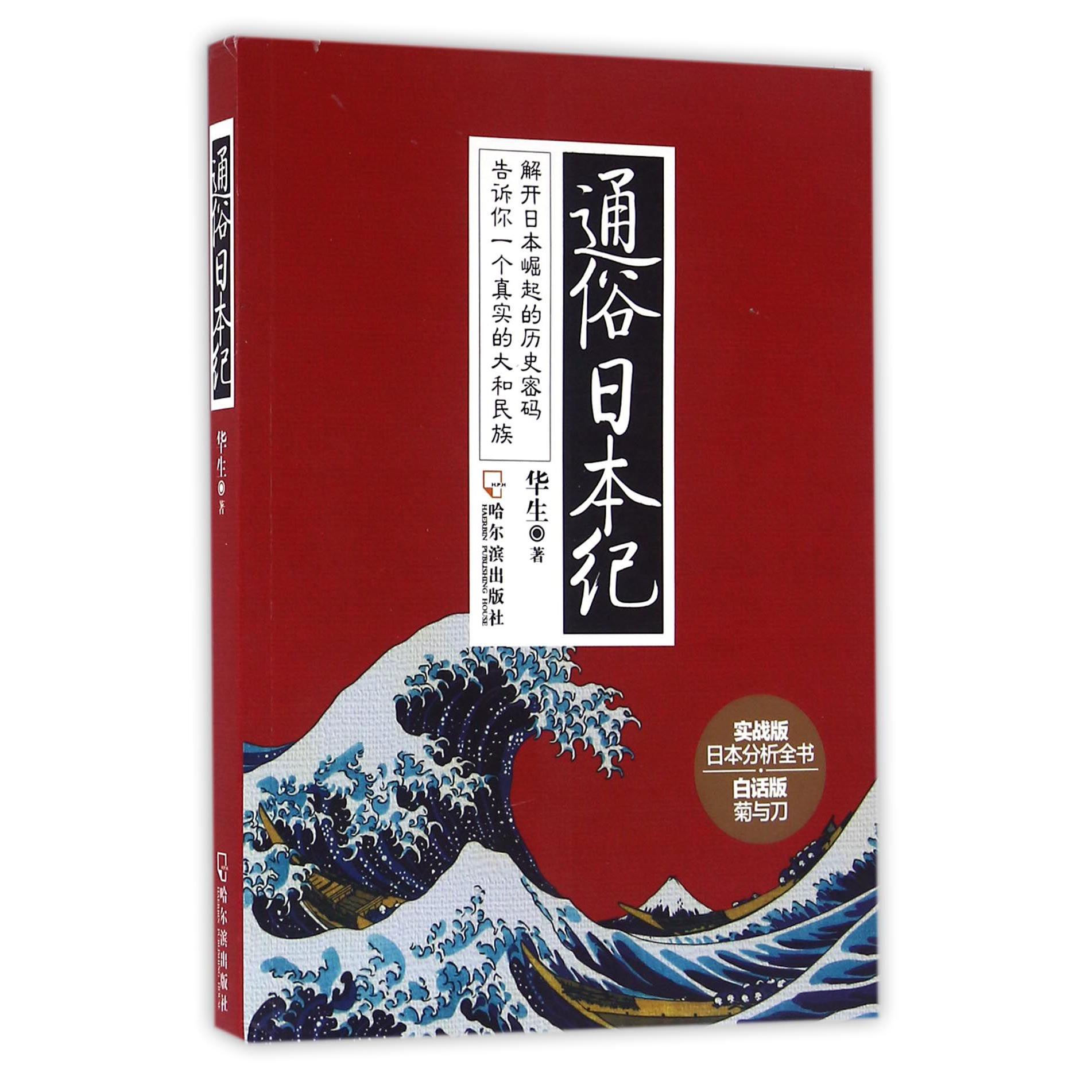 通俗日本纪(实战版日本分析全书白话版菊与刀)