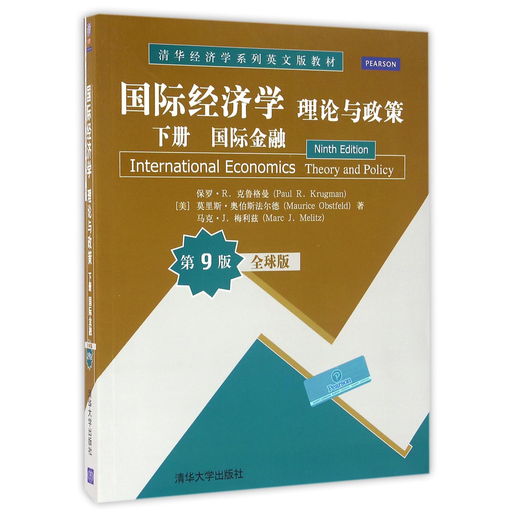 国际经济学(理论与政策下国际金融第9版全球版清华经济学系列英文版教材)