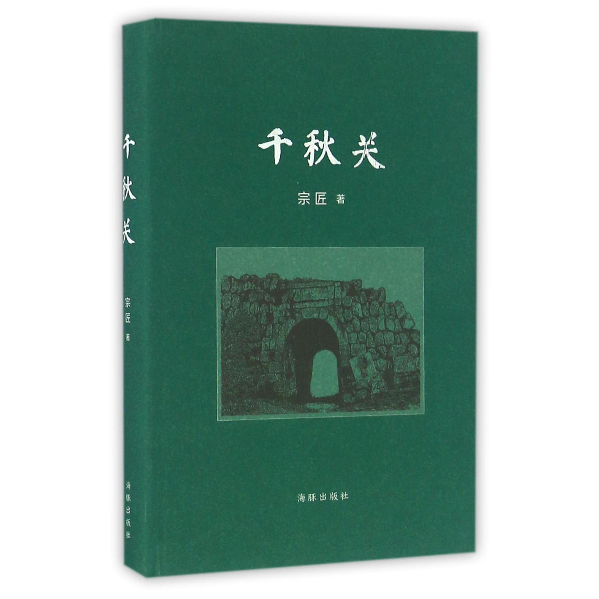 千秋关(精)