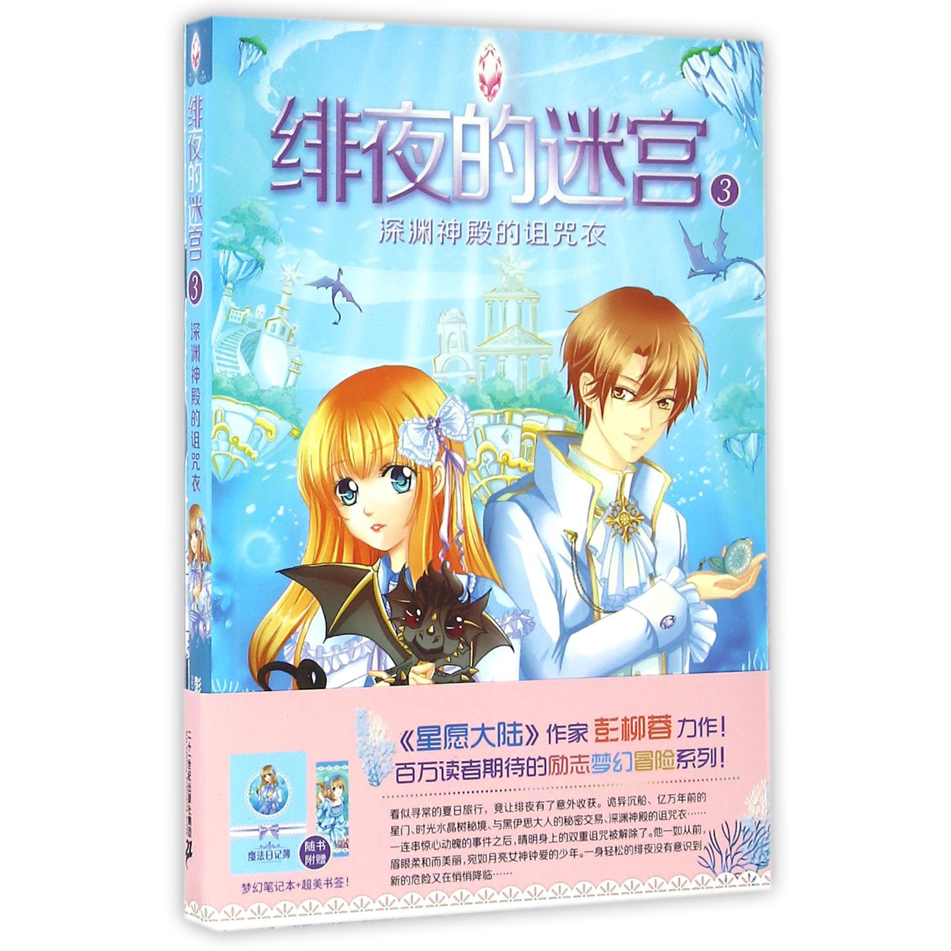 绯夜的迷宫(3深渊神殿的诅咒衣)