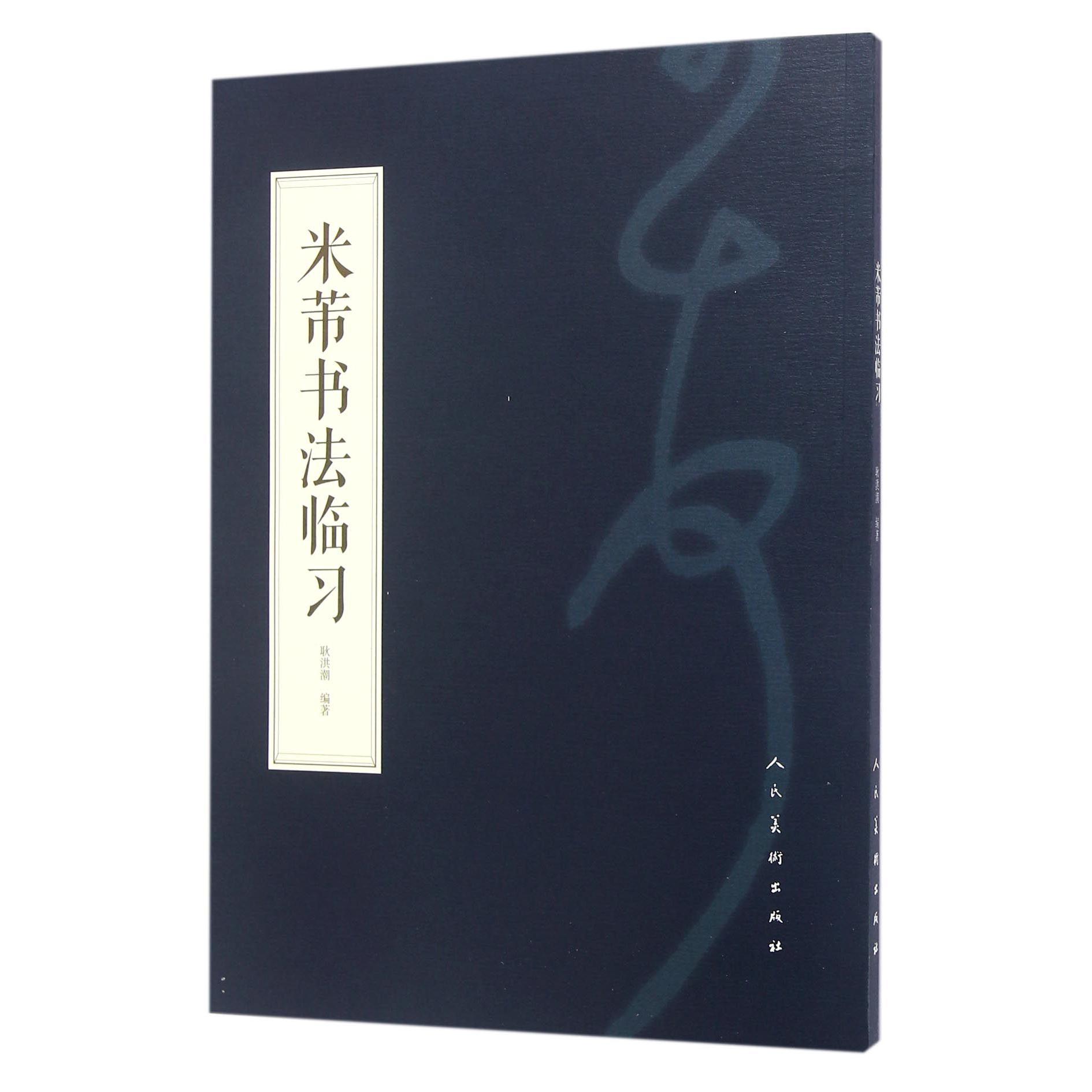 米芾书法临习