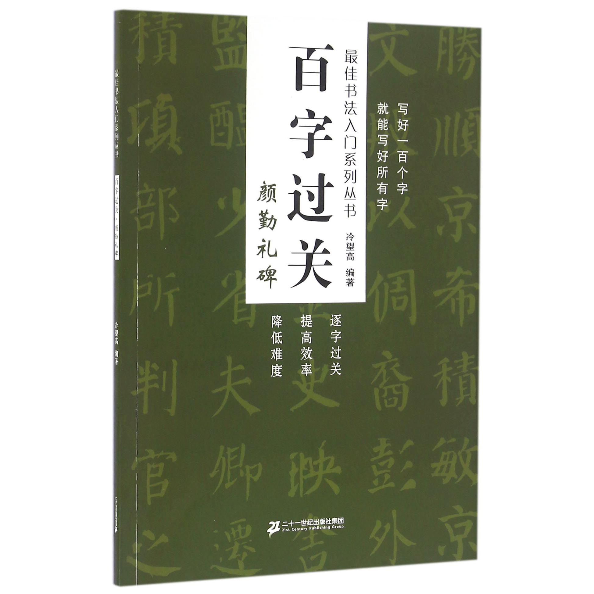 百字过关(颜勤礼碑)/最佳书法入门系列丛书