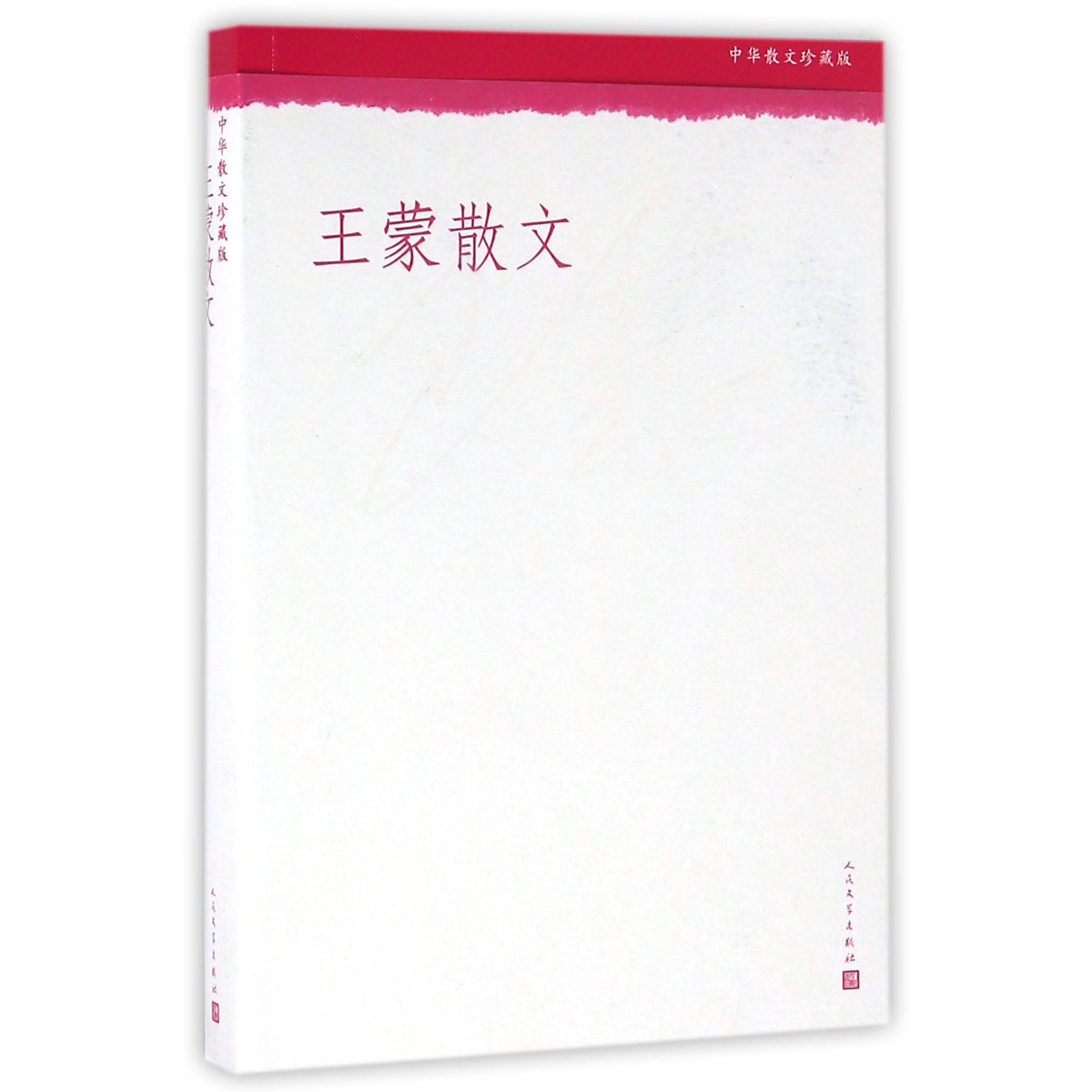 王蒙散文(中华散文珍藏版)