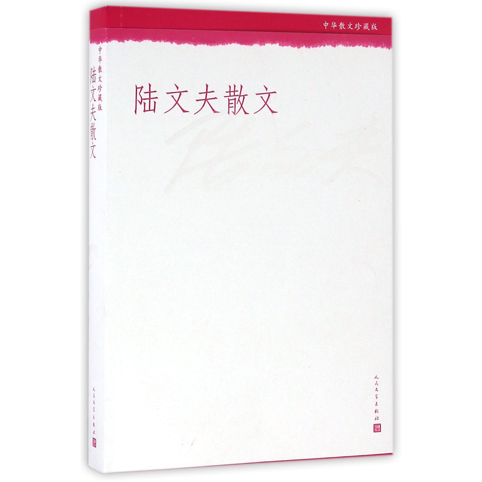 陆文夫散文(中华散文珍藏版)