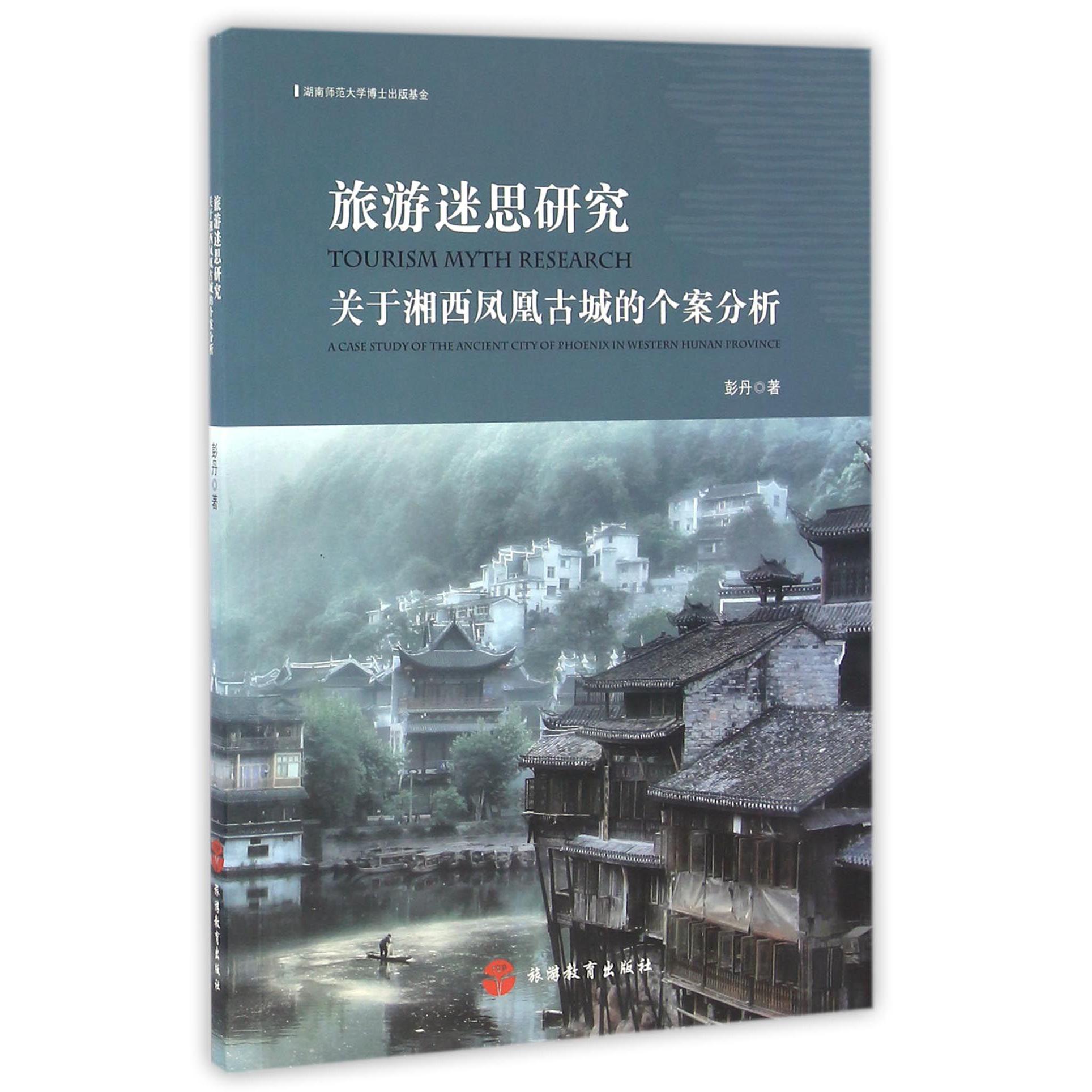 旅游迷思研究(关于湘西凤凰古城的个案分析)