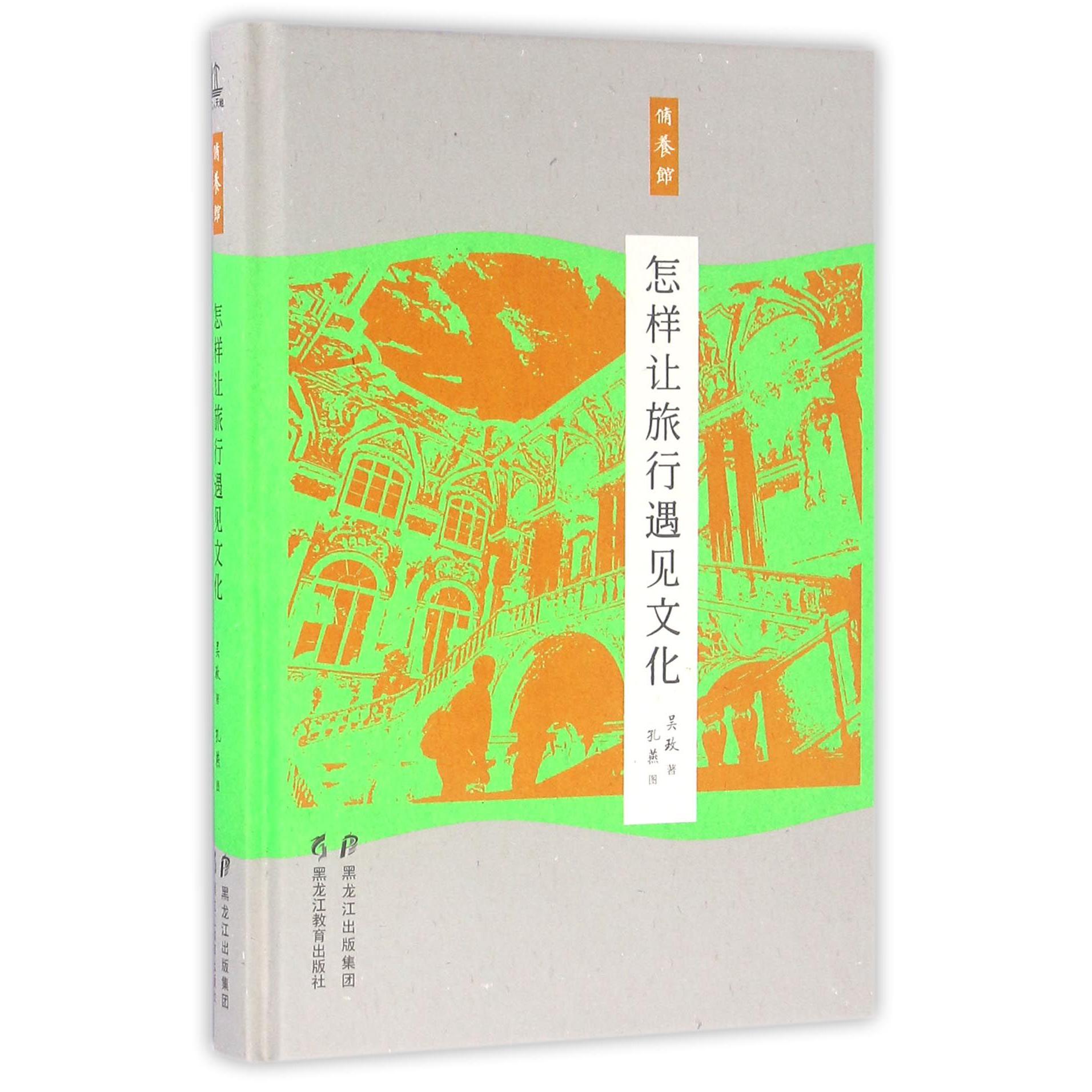 怎样让旅行遇见文化(精)/修养馆