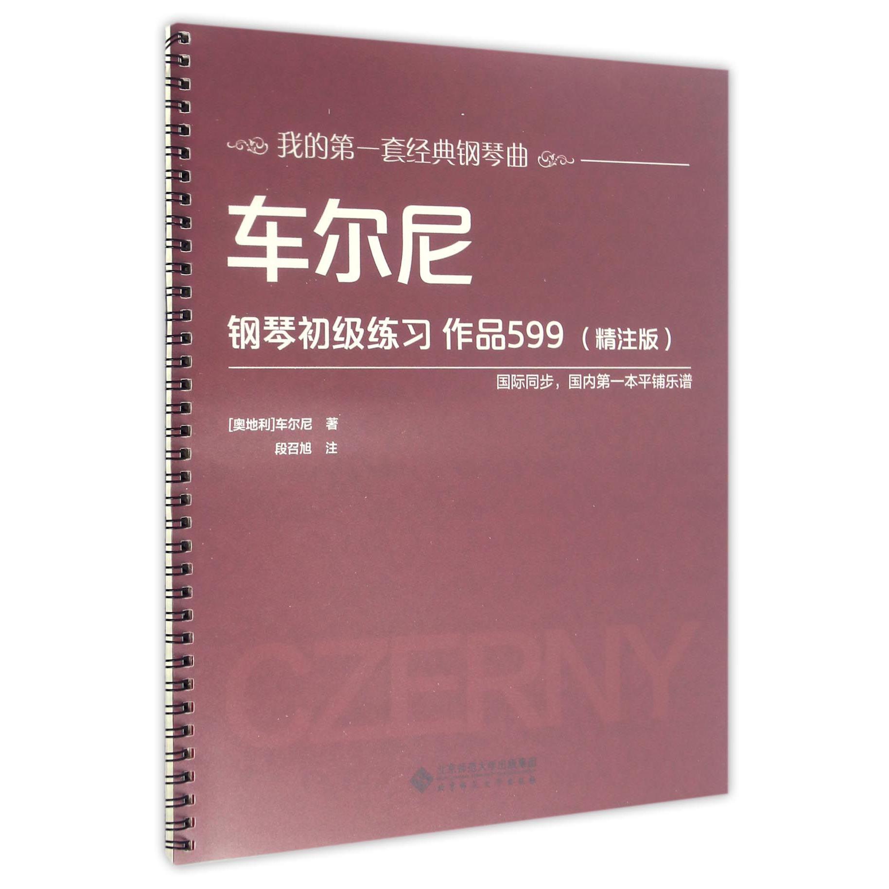 车尔尼钢琴初级练习(作品599精注版)/我的第一套经典钢琴曲