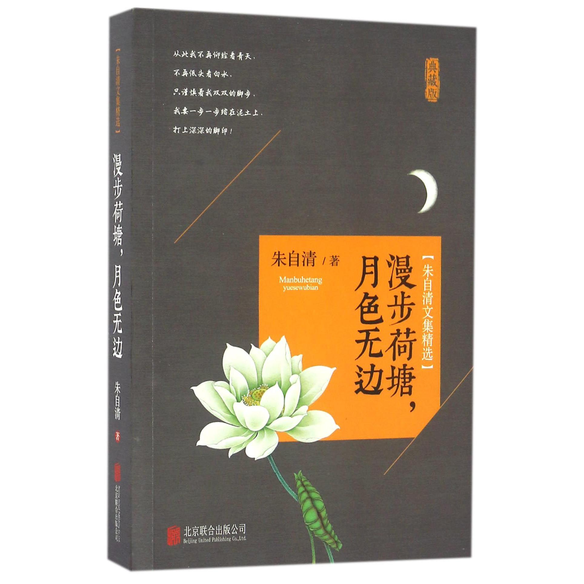 漫步荷塘月色无边(典藏版朱自清文集精选)