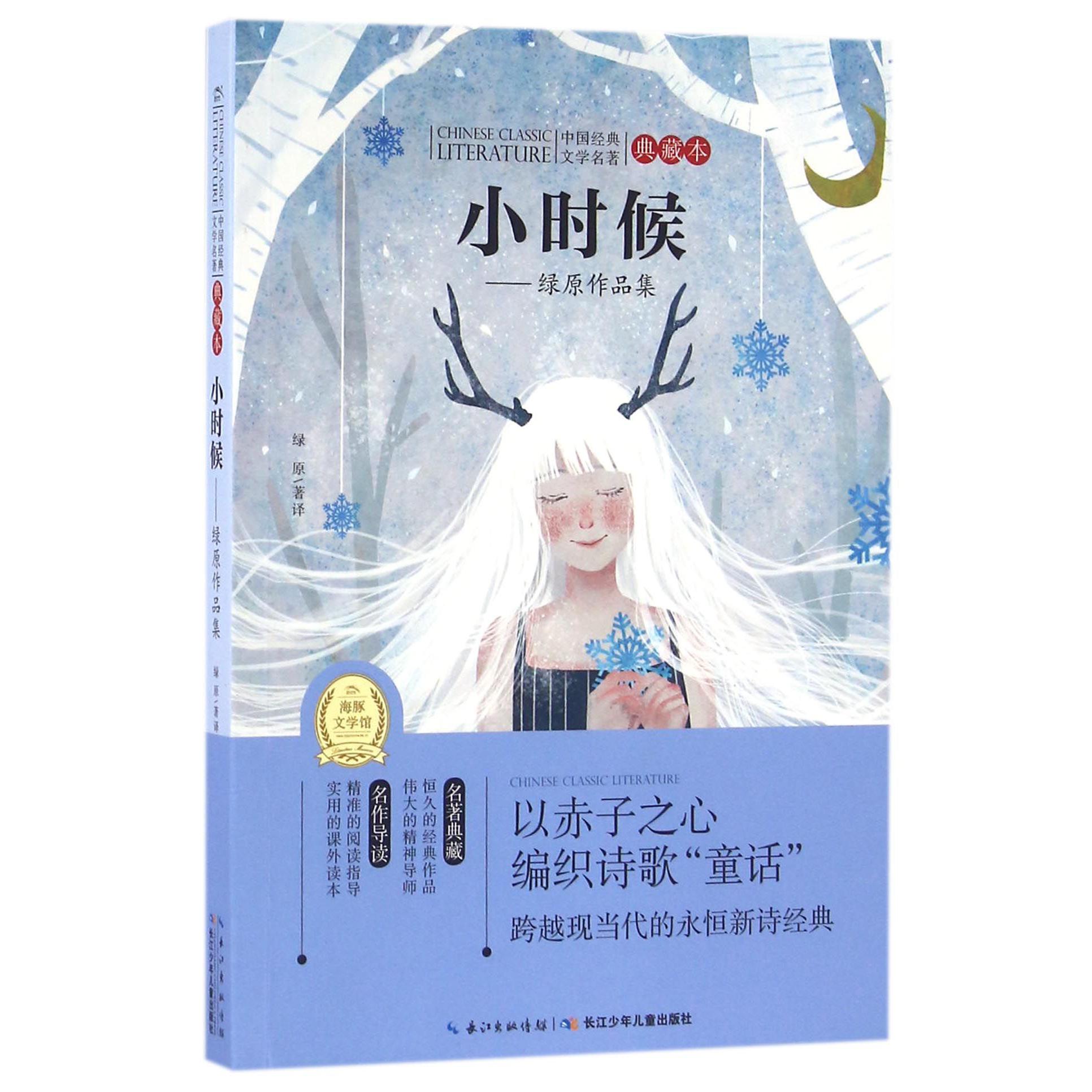 小时候--绿原作品集(典藏本)/中国经典文学名著