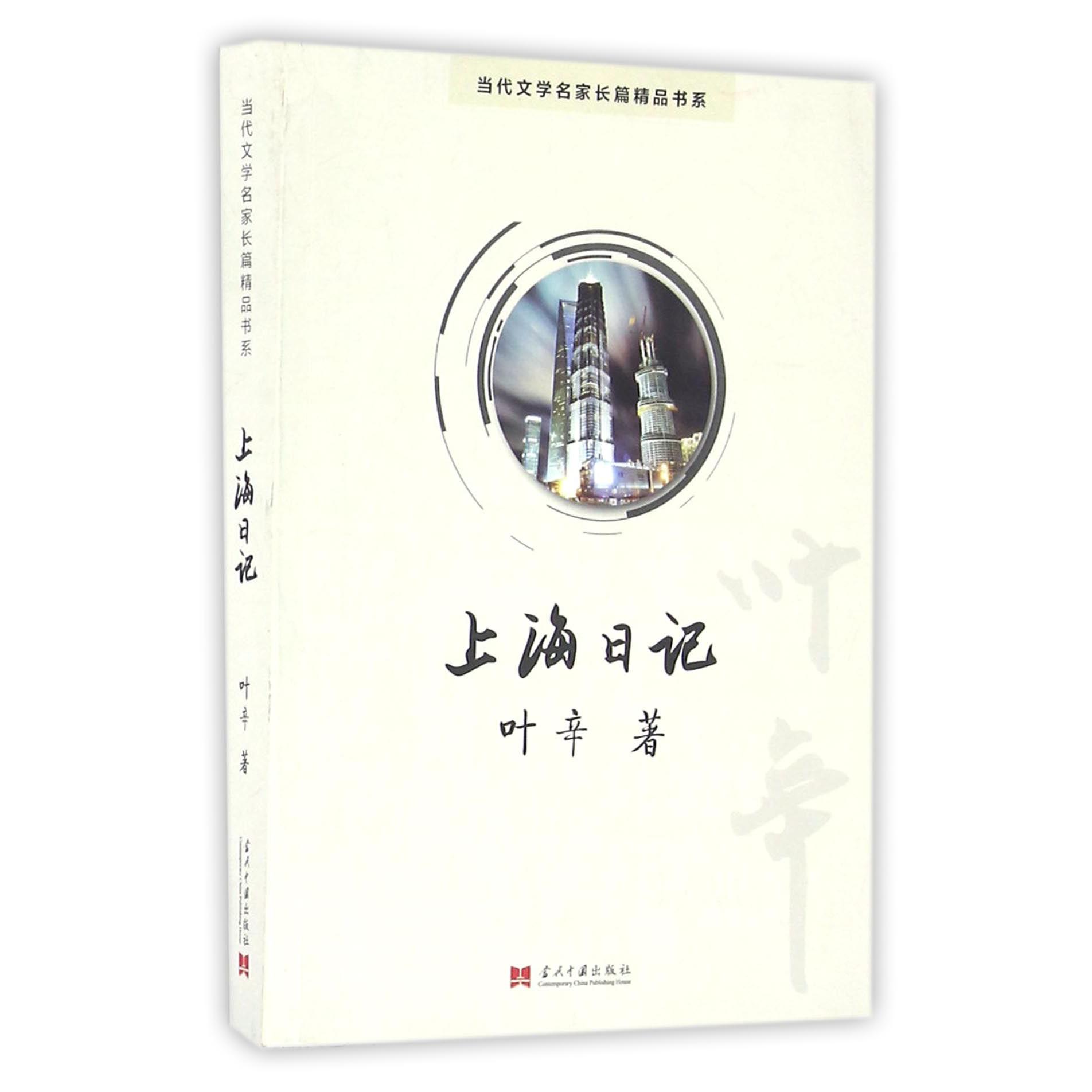 上海日记/当代文学名家长篇精品书系