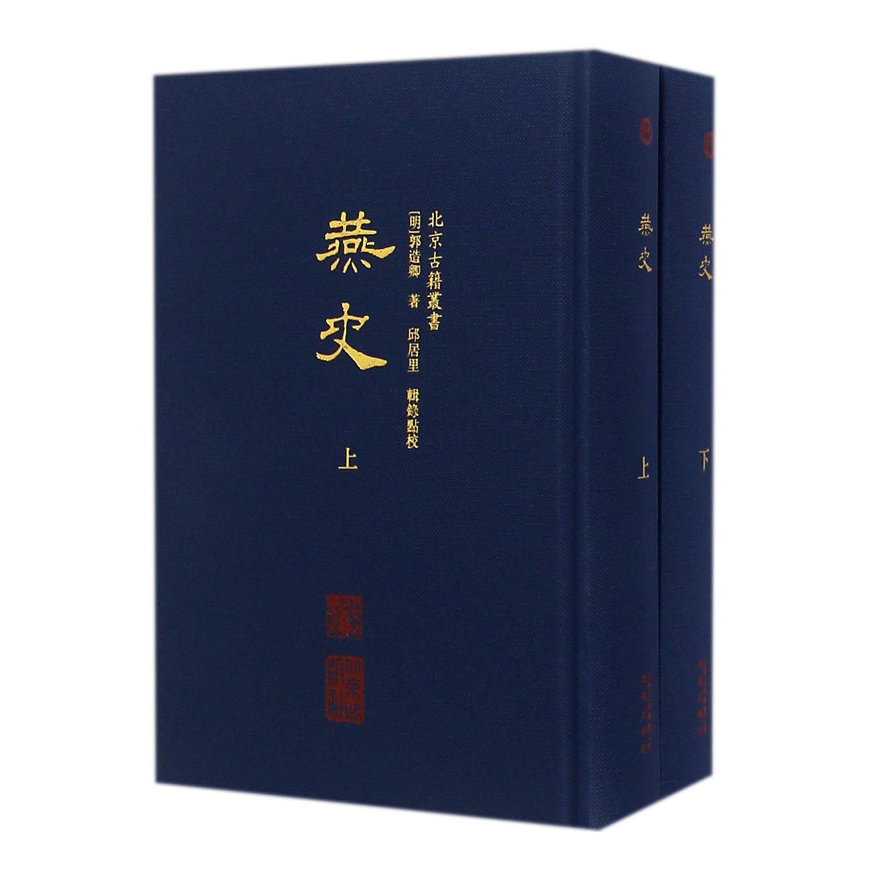燕史(上下)(精)/北京古籍丛书