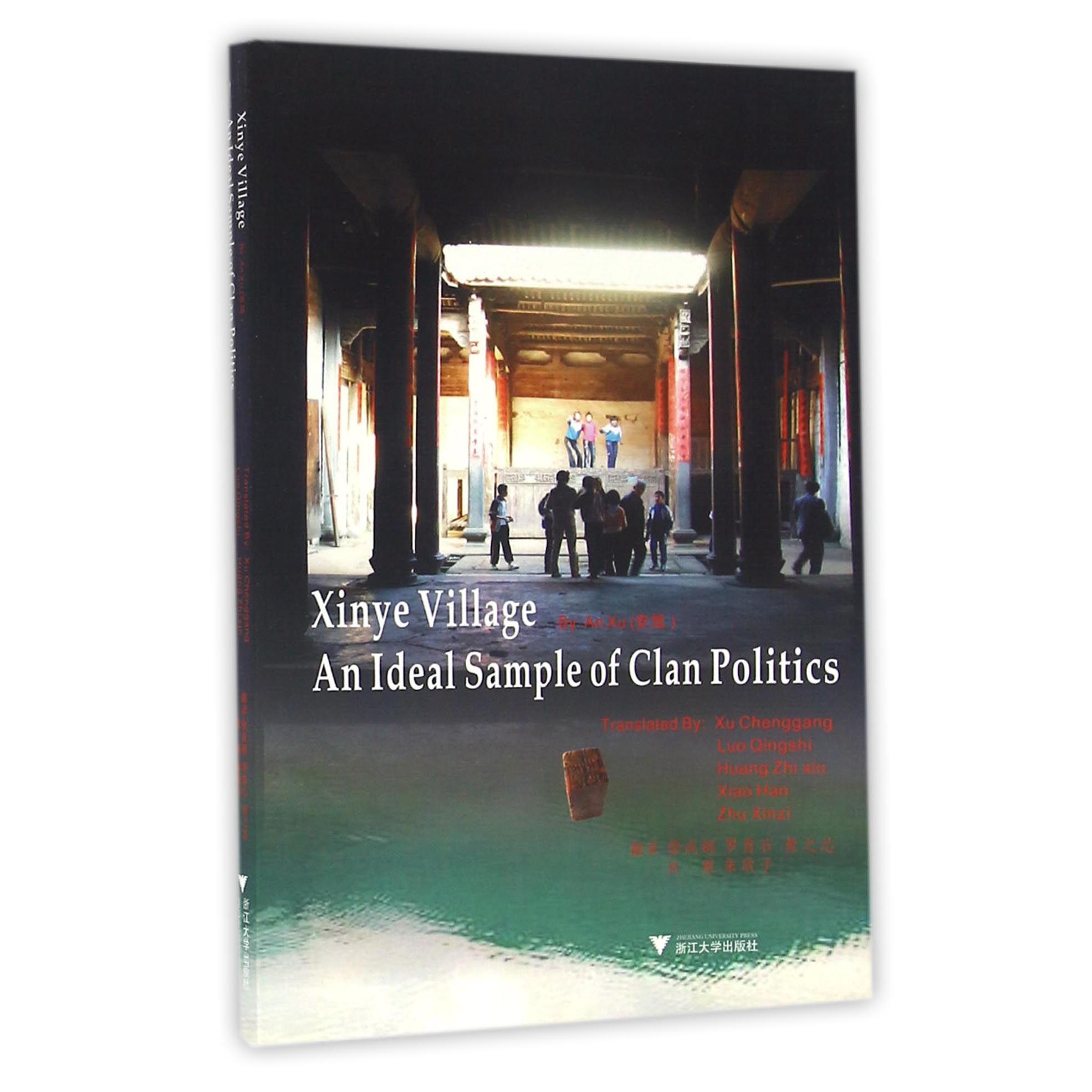 宗族政治的理想标本(新叶村)(英文版)